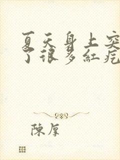 夏天身上突然起了很多红疙瘩很痒