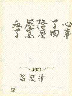 血压降了心率高了怎么回事