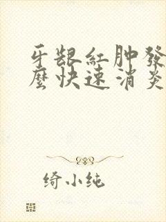 牙龈红肿发炎怎么快速消炎