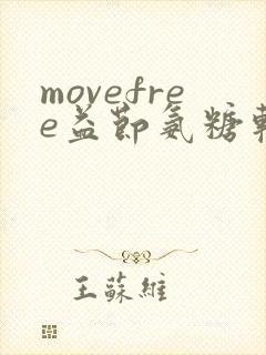 movefree益节氨糖软骨素钙片封面