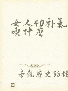 女人40补气血吃什么