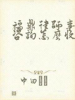 福鼎律师事务所咨询怎么收费