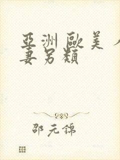 亚洲 欧美 人妻另类