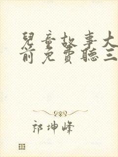 儿童故事大全睡前免费听三只小猪