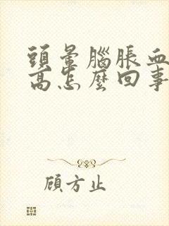 头晕脑胀血压不高怎么回事封面