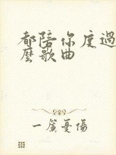 都陪你度过是什么歌曲封面