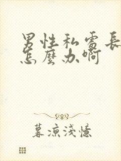 男性私处长阴虱怎么办啊
