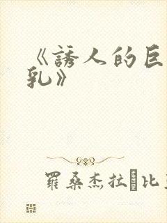 《诱人的巨大双乳》封面