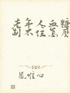 老年人血糖高控制不住怎么办封面