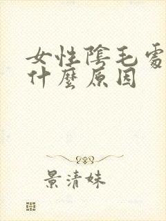 女性阴毛处痒是什么原因