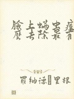 脸上螨虫痘痘怎么去除最有效