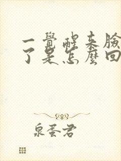 一觉醒来脸过敏了是怎么回事封面