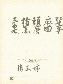 手指头麻关节疼是怎么回事