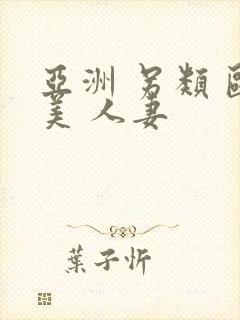 亚洲 另类 欧美 人妻