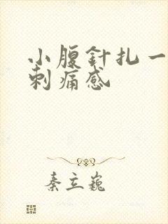 小腹针扎一样的刺痛感