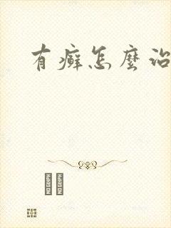 有癣怎么治疗好