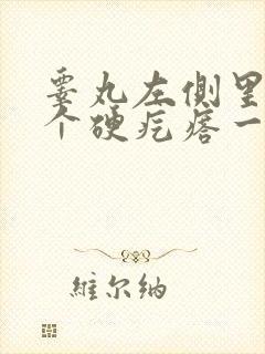 睾丸左侧里面有个硬疙瘩一碰就疼