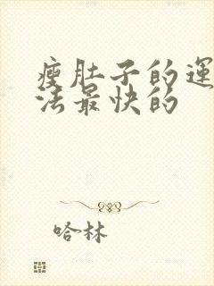 瘦肚子的运动方法最快的