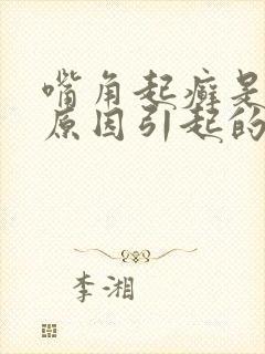 嘴角起癣是什么原因引起的