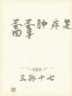 蛋蛋肿疼是怎么回事