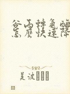 谷丙转氨酶55怎么快速降下来