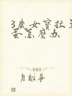 3岁女宝拉羊屎蛋怎么办