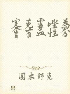 塞克霉唑为什么会有血性分泌物