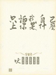 只怕我自己会爱上你是什么歌的歌词