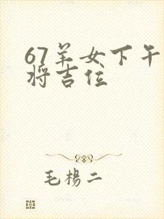 67羊女下午麻将吉位