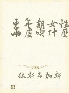 更年期女性气血两虚吃什么