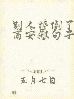 别人摔倒了高情商安慰句子封面
