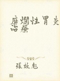 糜烂性胃炎真么治疗