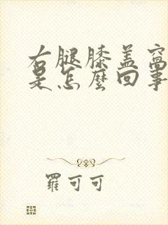 右腿膝盖窝筋疼是怎么回事封面