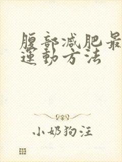 腹部减肥最快的运动方法