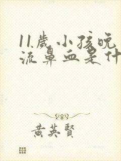 11岁小孩晚上流鼻血是什么原因