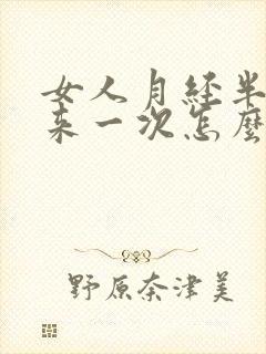 女人月经半个月来一次怎么回事?
