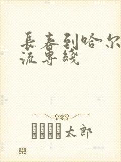 长春到哈尔滨物流专线