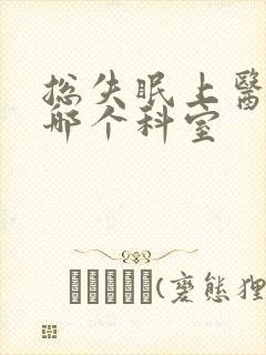 总失眠上医院看哪个科室