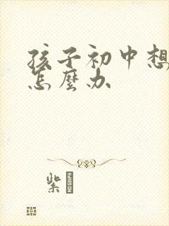 孩子初中想转学怎么办封面