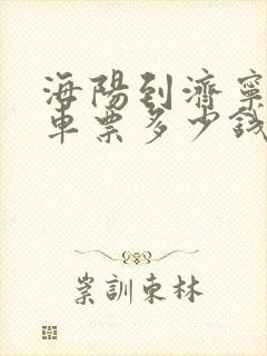 海阳到济宁的汽车票多少钱