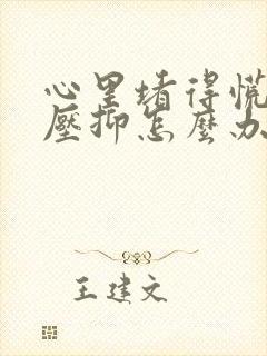 心里堵得慌难受压抑怎么办