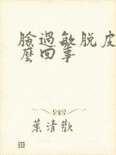 脸过敏脱皮是怎么回事