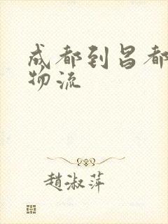 成都到昌都专线物流封面