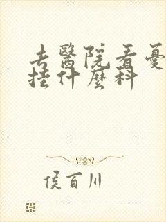 去医院看忧郁症挂什么科