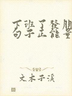 下班了发朋友圈句子正能量短句封面