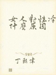 女人对性冷淡是什么原因
