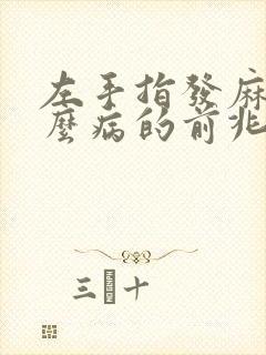 左手指发麻是什么病的前兆