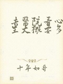去医院看心理医生大概要多少钱