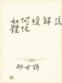 如何缓解焦虑躯体化封面