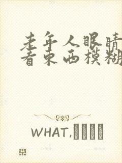 老年人眼睛流泪看东西模糊